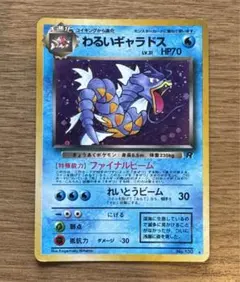 キ*谷様 【ポケモンカード旧裏】 わるいギャラドス LV.31 No.130