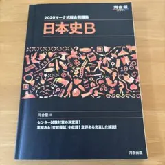 日本史B 2020年版 問題集
