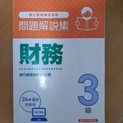 【中古】 財務上級試験問題解説集（2008年度版） 2026年最新】財務3級問題解説集の人気アイテム - メルカリ