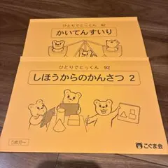 2026年最新】こぐま会 ひとりでとっくんの人気アイテム - メルカリ