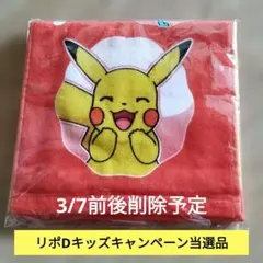 ポケモンマフラータオル 当選品