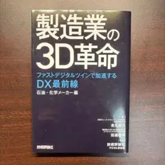 製造業の3D革命 ～ファストデジタルツインで加速するDX最前線 石油・化学メー…