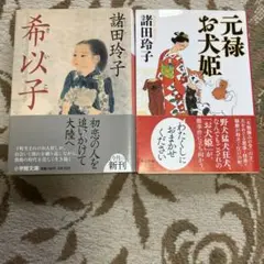 元禄お犬姫・希い子 二冊セット