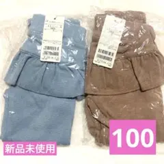 【新品未使用】リセマイン　フリルパンツ　100cm ２本セット
