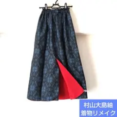 ❁着物リメイク❁　村山大島紬　正絹　ロングスカート　一点物