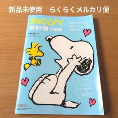 SNOOPY レタスクラブ家計簿 2026 新品未使用