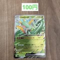 【100円】ジャローダex ミラー仕様 ポケモンカード スタートデッキ100