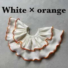 〈白×オレンジ〉メロウスタイ　つけ襟　フリルスタイ