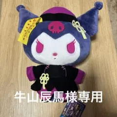 【2点セット】サンリオ キョンシーナイト BIGぬいぐるみ クロミ マイメロ