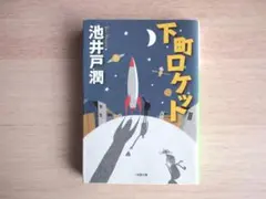 下町ロケット◆池井戸潤