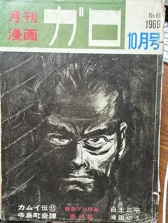 月刊漫画ガロ 1968年6月増刊号 つげ義春特集 No.47 - メルカリ