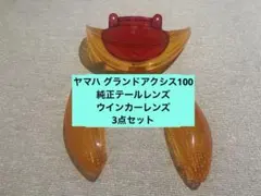 ヤマハ グランドアクシス100 純正テールレンズ ウインカーレンズ 3点セットのサムネイル