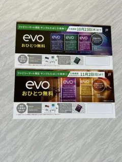 ファミマ限定 サンプルたばこ引換券 2枚セット