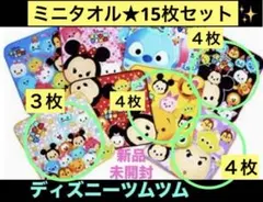 ★ディズニーツムツム★ミニハンドタオル★15枚セット★送料無料・匿名配送★