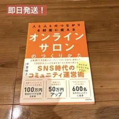【即日発送！】人と人とのつながりを財産に変えるオンラインサロンのつくりかた