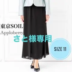 東京ソワール　パーティー　セレモニー　ロングフレアスカート　くるぶし丈　11号