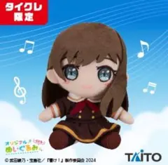 響け！ユーフォニアム オリジナルぬいぐるみ りとる 黒江真由 タイクレ