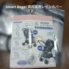Smart Angel 両対面用レインカバーのサムネイル
