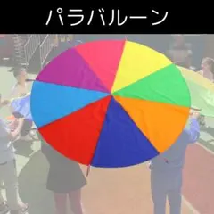 運動会 保育園 直径2m 幼稚園 リトミック パラバルーン 知育玩具 子供のサムネイル