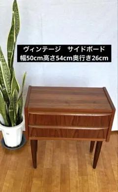ヴィンテージ　サイドボード　チェスト　キャビネット