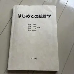 はじめての統計学 道家暎幸 他 共著 コロナ社