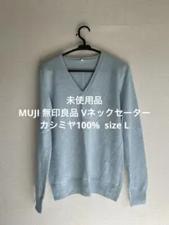 未使用　MUJI Vネックセーター　カシミヤ100% sizeL