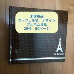エッフェル塔デザイン アルバム 台紙25枚 50ページのサムネイル