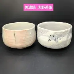 【未使用品】茶道具　美濃焼　志野茶碗　　　抹茶茶碗　セット　お稽古用