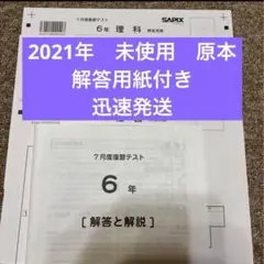 2026年最新】sapix 6年 テストの人気アイテム - メルカリ