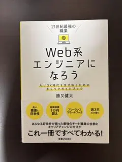 21世紀最強の職業 Web系エンジニアになろう キャリアガイド