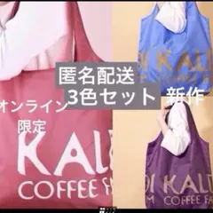 カルディ新作 オリジナルエコバッグ3点