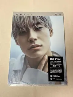 2冊セット　超特急 髙松アロハ 波濤 アロキャン 写真集