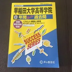 2025年度用　早稲田大学高等学院8年間スーパー過去問