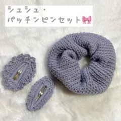 手編み　シュシュ・パッチンピンセット