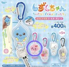 しずくちゃん カラビナ付きリールキーチェーン うるおいちゃん ガチャ