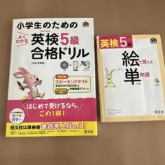 小学生のためのよくわかる英検5級合格ドリル 英検5級　小学生　単語　セット