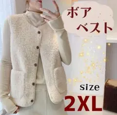 ボアベスト　オフホワイト　防寒　秋　冬　カジュアル　ポケット付き　2XL