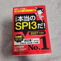 これが本当のSPI3だ! 2027年度版 【主要3方式〈テストセンター・ペーパ…
