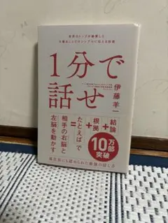 1分で話せ