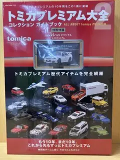2026年最新】トミカプレミアム大全2の人気アイテム - メルカリ