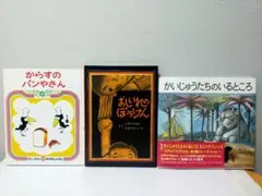 かいじゅうたちのいるところ　おしいれのぼうけん　からすのパンやさん　かこさとし