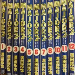 MAJOR 2nd 全12巻セット 9巻だけありません