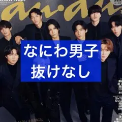 anan No.2474 なにわ男子 切り抜き