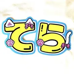 寺西拓人うちわ文字