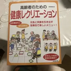 ひ*ん様 高齢者のための健康レクリエーション　介護　デイサービス　福祉　介護福祉
