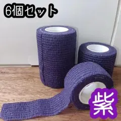≪紫≫フィッティングテープ 自粘性 5㎝幅 6巻 伸縮 ボーリングテープのサムネイル