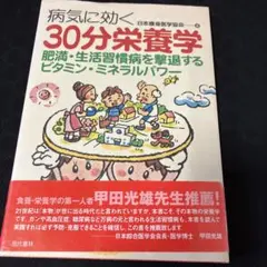 病気に効く30分栄養学 肥満・生活習慣病を撃退するビタミン・ミネラルパワー