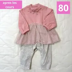 apres les cours ピンク レース付きロンパース　カバーオール