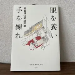 宮脇檀住宅設計塾　眼を養い手を練れ 彰国社｜建築・土木図書専門出版