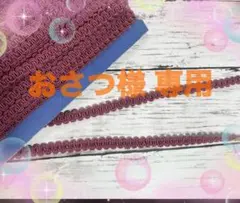 おさつ様専用 トリミングレース3m